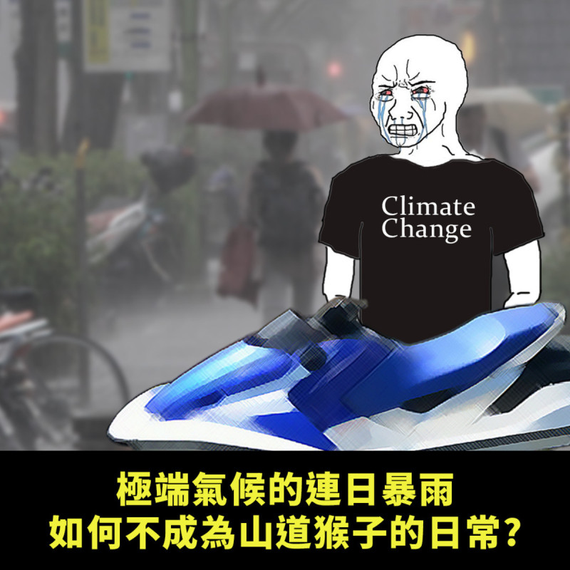 《地球公民基金會》就表示，當氣候異常，成為日常，更重要的是實質的減碳、調適性計畫，否則山道猴子都要改騎水上摩托車變成水道猴子。   圖：取自地球公民基金會臉書