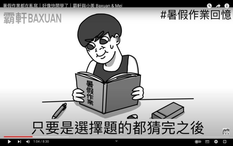 霸軒分享要趕工暑假作業時就會把所有選擇題跟是非題猜完，如果是填空題或數學題就會隨便寫些字上去。   圖：翻攝自霸軒與小美 Baxuan & Mei YT頻道