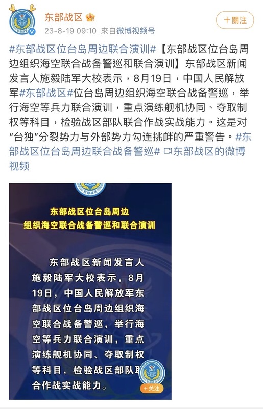 共軍東部戰區19日宣布在台灣周邊組織海空聯合戰備警巡和聯合演訓。   圖：翻攝自共軍東部戰區微博