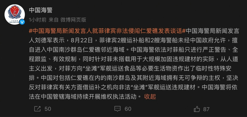 中國海警局下午發佈消息，稱偵獲菲船隻「未經允許」侵闖仁愛暗沙，但出於人道主義，已做出「臨時性特殊安排」。   圖：擷取自微博「中國海警」