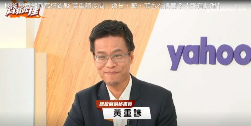 今(23)日總統府副秘書長黃重諺參加Yahoo TV《齊有此理》的專訪。   圖：翻拍自Yahoo TV