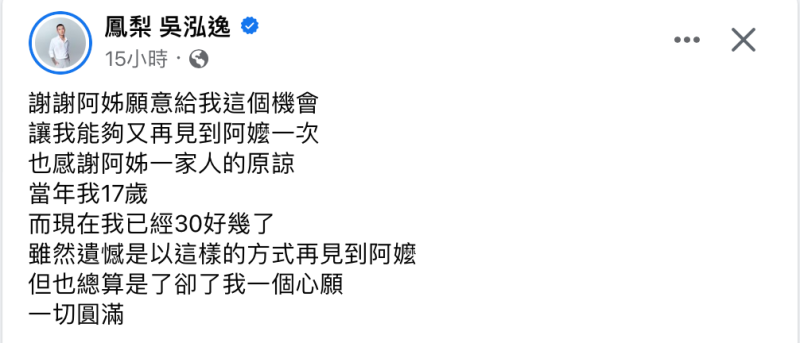 鳳梨透露自己已找到阿嬤的家屬，並到阿嬤靈前上香道歉。   圖：翻攝自FB/鳳梨 吳泓逸