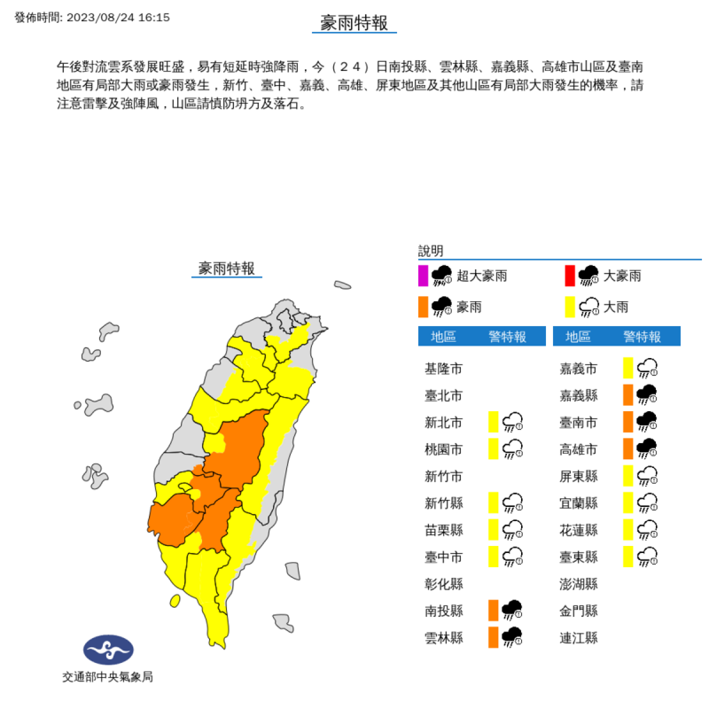 氣象局對15縣市發布豪大雨特報。   圖：取自中央氣象局