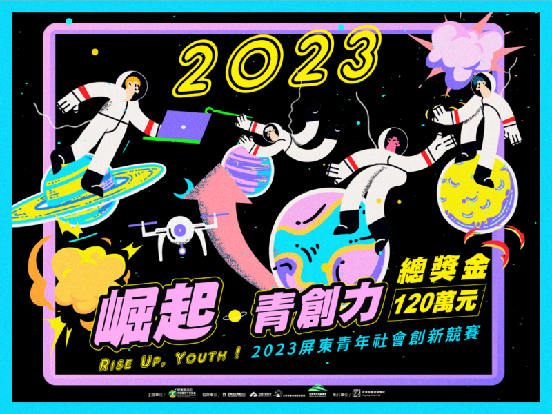 2023年屏東社會創新競賽開跑。   圖：屏東縣政府提供