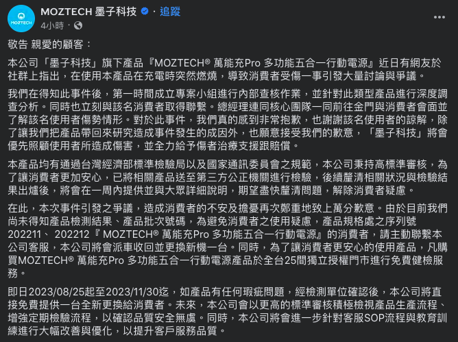 業者今天發出聲明表示，為避免消費者的使用疑慮，產品規格處之序列號為202211、 202212「MOZTECH萬能充Pro 多功能五合一行動電源」的消費者，可以更換新機一台。。   圖：取自墨子科技臉書