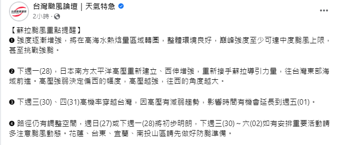 台灣颱風論壇表示，下週三、四高機率穿越台灣，因高壓有減弱趨勢，影響時間有機會延長到週五。   圖：取自台灣颱風論壇