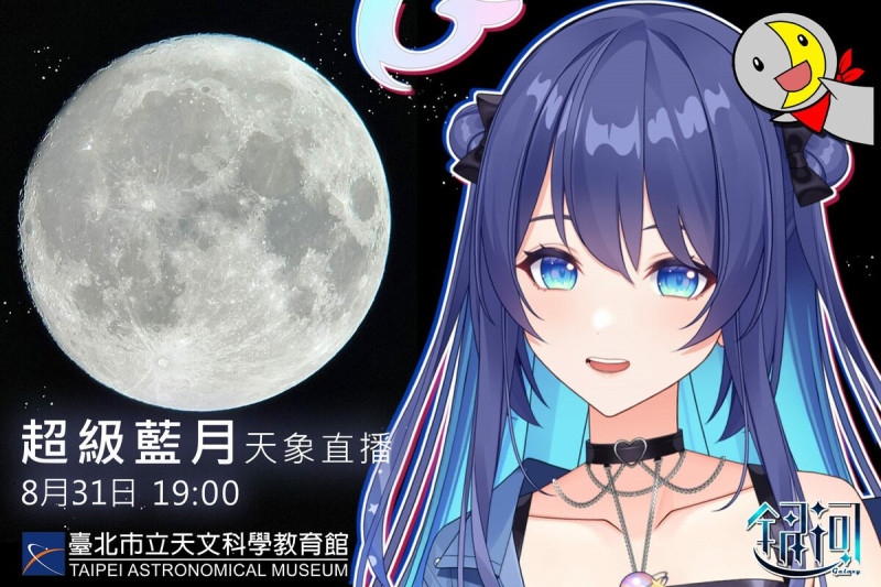 台北天文館表示，「超級藍月」當天會在晚間19至21時於YouTube頻道進行直播。   圖：台北天文館／提供