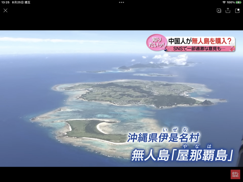 屋那霸島在安保上地位也很重要，中國企業買走，讓日本各界驚惶不已。   圖：攝自NTV