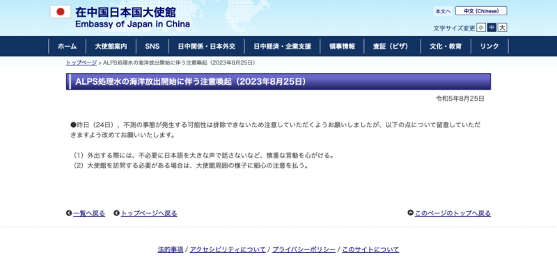 日本駐中國大使館發聲明提醒在中日人，外出非必要時避免以日語大聲交談，避免衝突發生。   圖：翻攝自在中國日本國大使館官網
