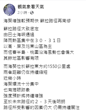 目前蘇拉路徑大致底定，由巴士海峽通過，降雨熱區集中在30－31日。   圖：取自觀氣象看天氣