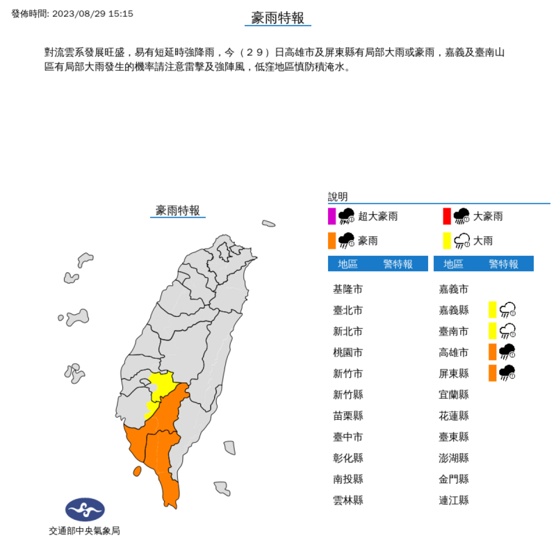 氣象局對南部4縣市發布豪大雨特報。   圖：取自中央氣象局