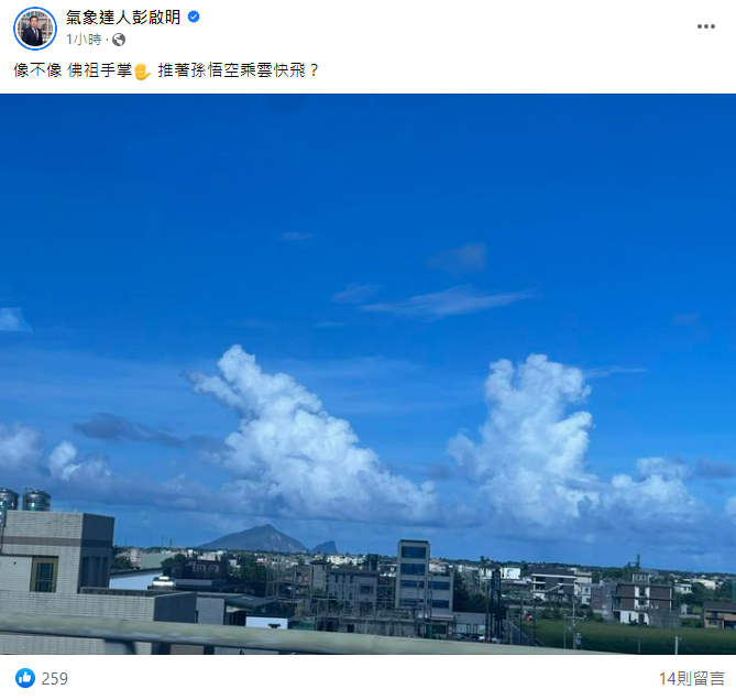 彭啟明今日曬出一張晴空萬里的照片，只見照片中出現2朵相當大的白雲，像「佛祖手掌推著孫悟空乘雲快飛」。   圖：取自彭啟明臉書