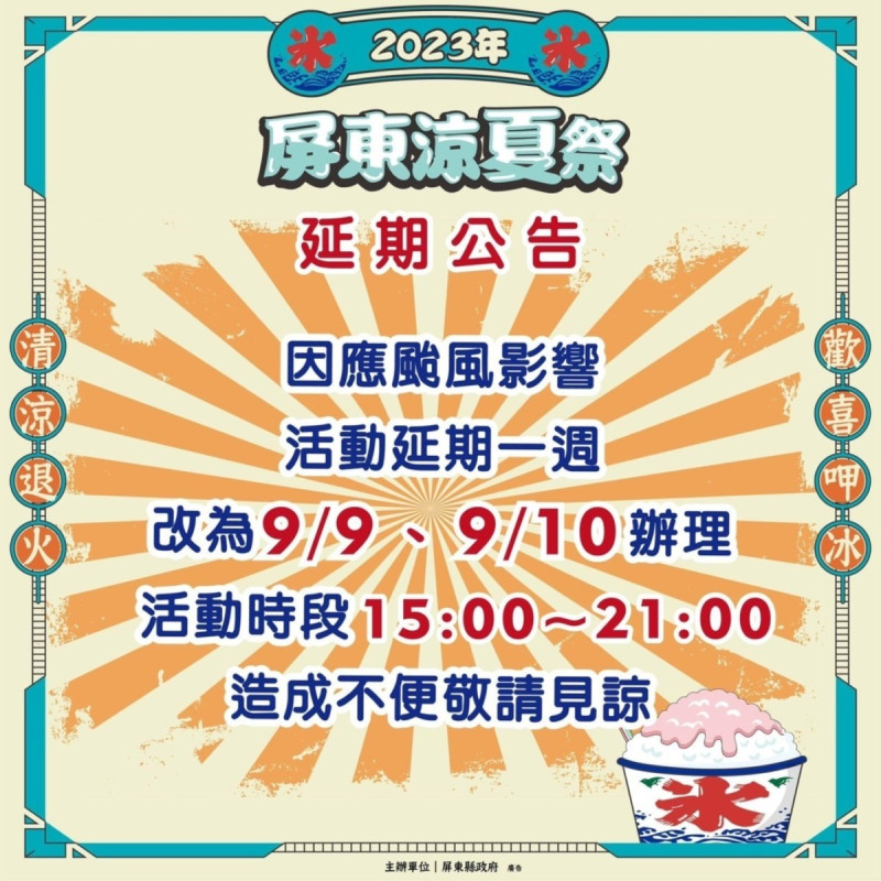 因蘇拉颱風影響，屏東涼夏祭將延後一週舉行。   圖:屏東縣政府提供