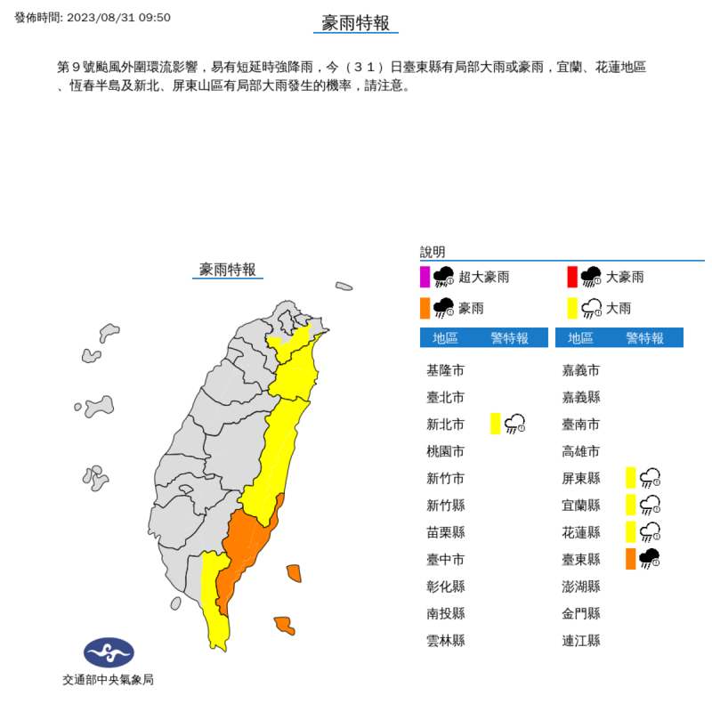 氣象局對東半部5縣市發布豪大雨特報。   圖：取自中央氣象局