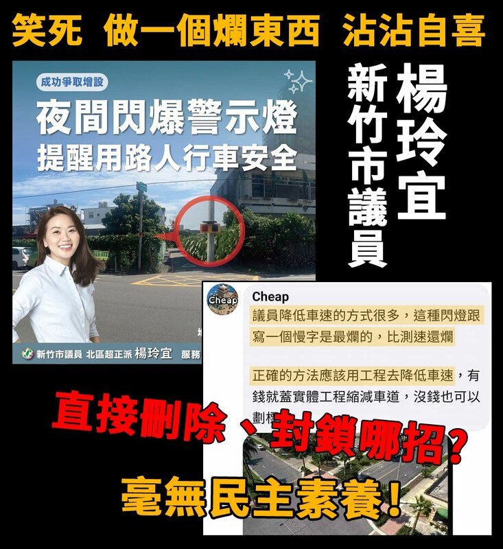 民進黨新竹市議員楊玲宜在臉書宣揚自己的爆閃燈，網紅Cheap留言建議應採用縮減車道，或是劃標線的方式，隨即遭到封鎖。   圖:Cheap臉書