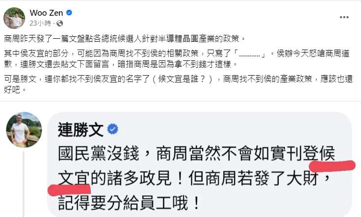 連勝文在商周小編貼文下留言，還把名字打成了「候文宜」，3個字錯了2個字。   圖：取自吳崢臉書