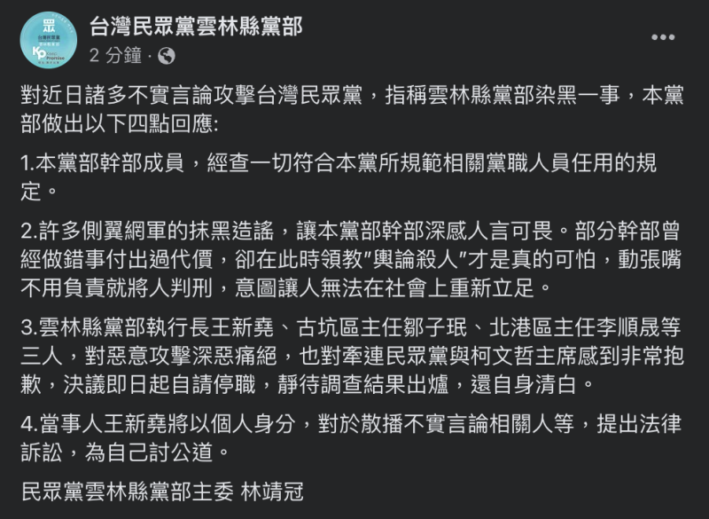 民眾黨雲林縣黨部發布4點聲明回應黨部染黑一事。   圖：翻攝民眾黨雲林縣黨部臉書