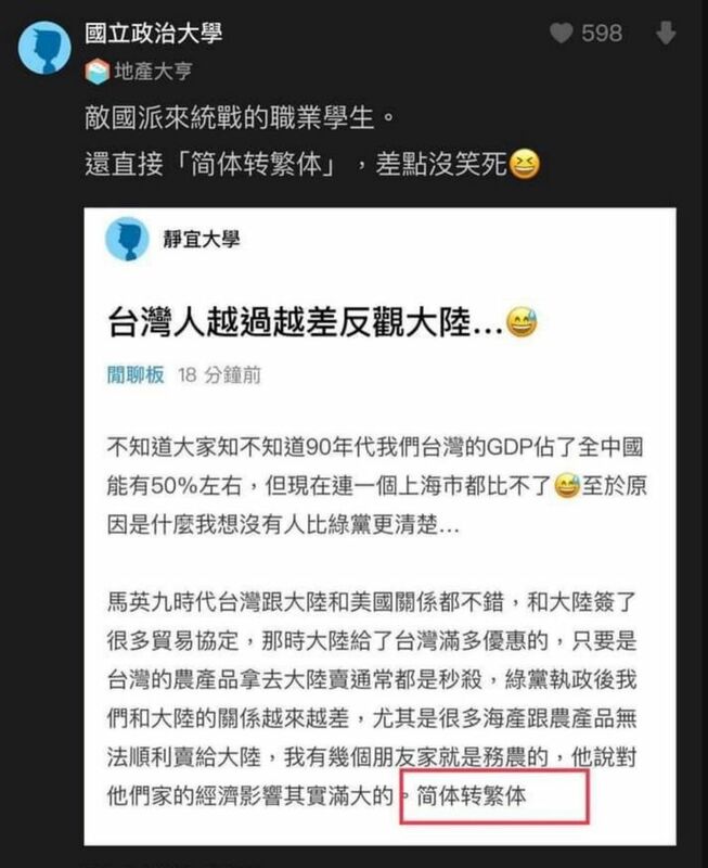 自稱來自靜宜大學的網友發文，指「台灣人越過越差」，結果被抓包文末還有「简体转繁体」文字，各大學網友狠酸這位「靜宜哥」。   圖：翻攝自貓與邪佞的手指臉書