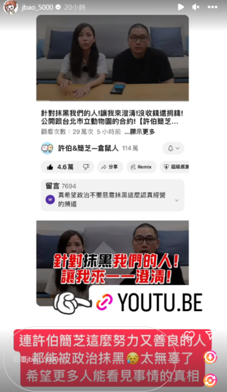 賤葆聲援許伯「連許伯簡芝這麼努力又善良的人，都能被政治抹黑，太無辜了」。   圖：翻攝自賤葆IG