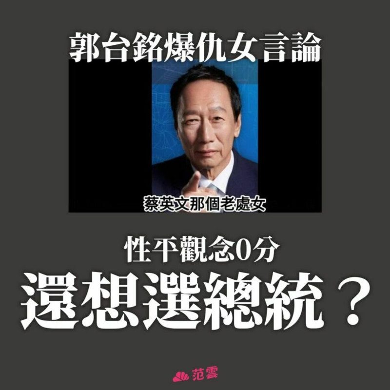 鴻海創辦人郭台銘遭前記者臧家宜爆料，曾在10年前受訪時大罵總統蔡英文「老處女」。民進黨立委范雲要求郭台銘為仇女言論道歉！   圖：翻攝范雲 FAN, Yun臉書