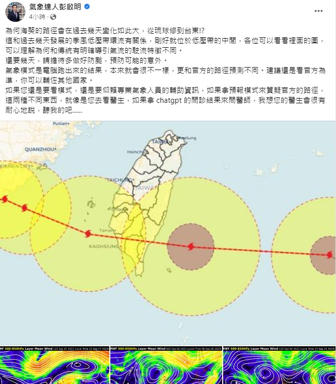 氣象達人彭啟明表示，因為海葵剛好位於低壓帶的中間導致海葵路徑變化莫測。   圖：取自彭啟明臉書