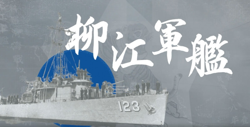 今（2）日適逢「九二海戰」暨「鴻運作戰」勝利 65 週年，海軍司令部首度以動態圖形方式製作紀念影片，廣受網友好評。   圖：擷取自臉書「中華民國海軍」