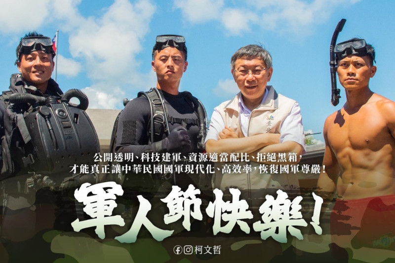 今天是軍人節，民眾黨總統參選人柯文哲發文向國軍致意。   圖：翻攝柯文哲臉書