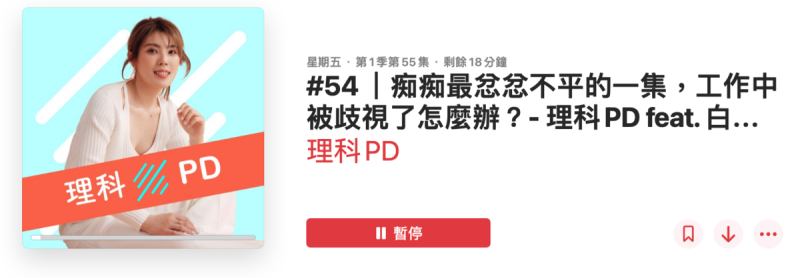 白癡公主登上理科太太的Podcast節目，爆料多年前曾遭歧視。   圖：翻攝自podcast／理科PD