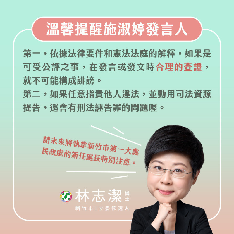 林志潔指出，有構成誣告罪之可能，且有浪費司法資源之虞，請施淑婷自重。   圖：取自林志潔臉書