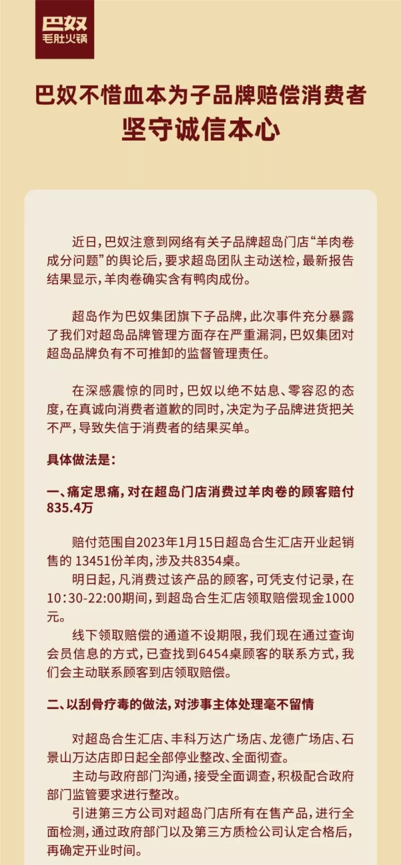 巴奴最近表示，超島門店全部停業整改，取消獨立採購權，將對在合生匯店消費過該產品的顧客進行賠付，總額約為 835.4 萬人民幣。   圖：翻攝自巴奴官方網站