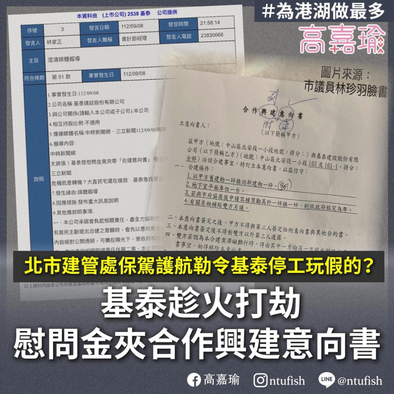 高嘉瑜指出，基泰更是趁勢在向受災居民發放 5 萬元慰問金時，於信封內夾帶合作興建意向書。意向書的內容，完全是向對基泰有利的方向制定。   圖：翻攝自高嘉瑜臉書