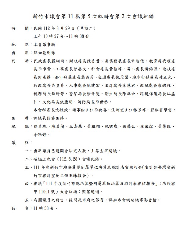 新竹市議會第11屆第5次臨時會8月29日會議紀錄的列席名單中並沒有新竹市長高虹安。   翻攝自新竹市議會