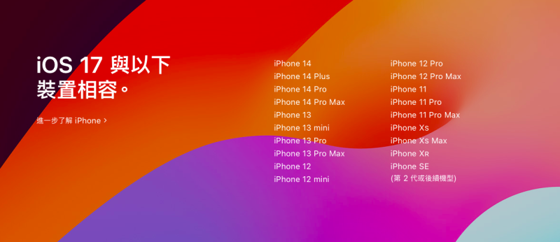 iOS 17版本至少需要 A12 晶片，因此支援iPhone XS、XR 以及 iPhone SE 2（含）以後推出的機款，而iPhone X、iPhone 8 和 iPhone 8 Plus這三款手機將無法升級。   圖：取自蘋果官網