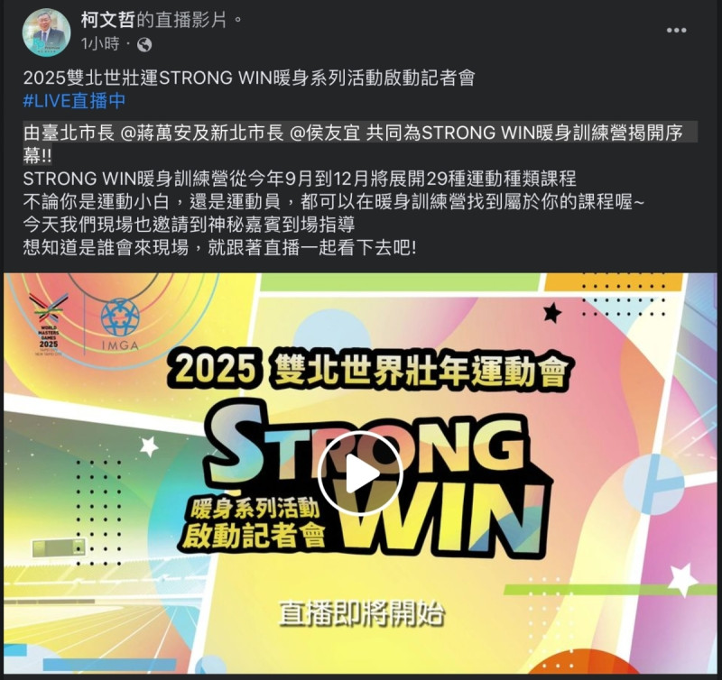 前台北市長柯文哲今突然在臉書發布直播推廣「2025雙北世壯運STRONG WIN暖身系列活動啟動記者會」。   圖：截自柯文哲臉書