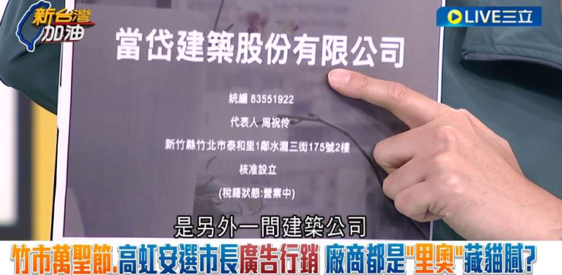 里奧公司登記的地址（新竹縣竹北市水瀧三街175號1樓），2樓是「當岱建築股份有限公司」。   圖：截自「新台灣加油」直播影片