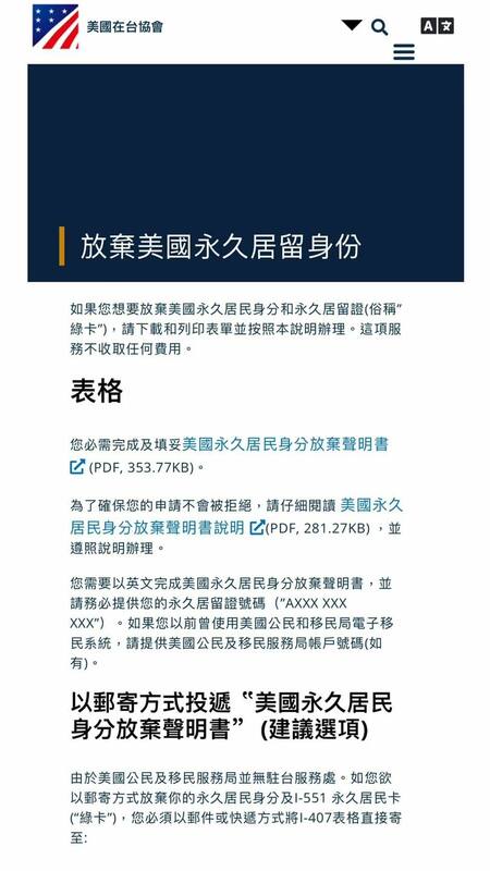 AIT的規定說明很清楚，無論是要放棄美國籍還是綠卡（永久居留身分），都必須親自辦理。   圖：翻攝自美國在台協會網站