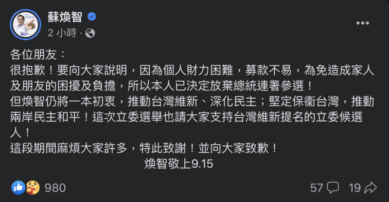 蘇煥智宣布退出總統大選全文。   圖：翻攝自臉書蘇煥智