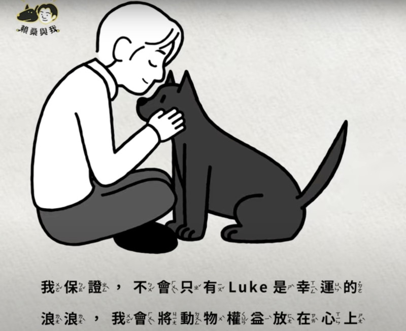 賴清德保證「不會只有 Luke 是幸運的浪浪」將持續關注動物議題及提升動物權益。   圖：翻攝自YouTube／賴清德