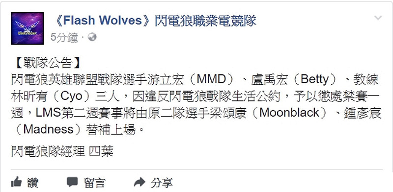 今日（2）傍晚閃電狼突然在粉絲專頁上宣布先發上路選手「MMD」游立宏、AD選手「Betty」盧禹宏以及教練「Cyo」林昕宥三人因為違反公約，而被懲處禁賽一週，並換上候補選手。   圖：翻攝自 閃電狼 官方粉絲專頁