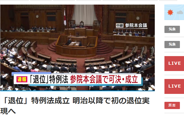 日本參議院9日上午以235票贊成、0票反對，全數表決通過日本《天皇退位特例法》。   圖：翻攝NHK