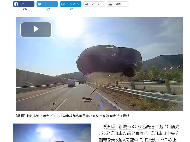 日本10日發生嚴重對撞車禍，觀光巴士內45人雖受傷，但無人死亡；而肇事小客車駕駛不幸身亡，但無人死亡。（圖取自朝日新聞網頁www.asahi.com）   圖:中央社