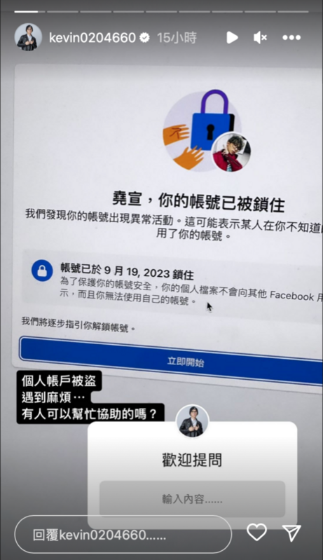 除了信用卡被盜刷外，酷炫的個人臉書帳號也被盜用。   圖：翻攝自IG＠kevin0204660