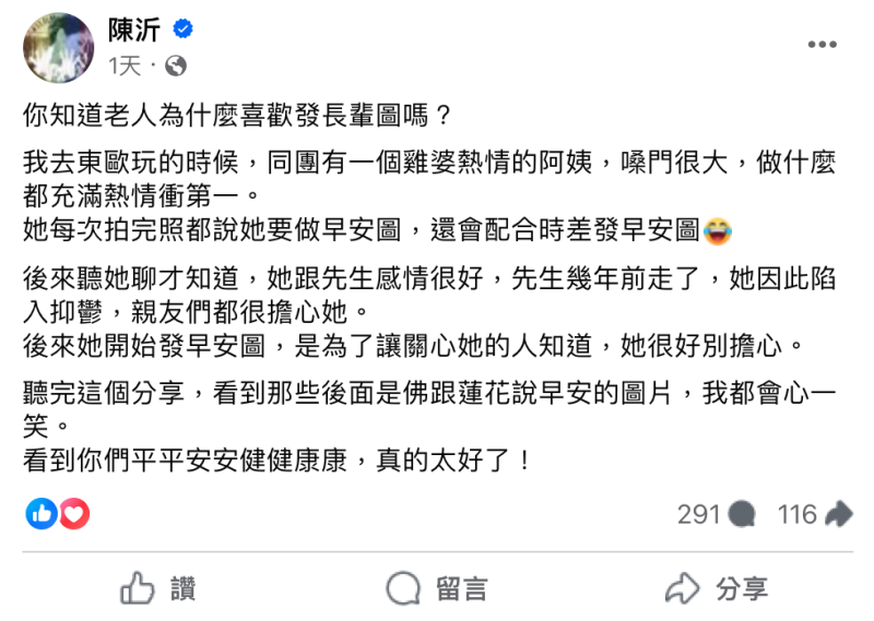 近日陳沂透露自己終於理解為何長輩愛發「早安圖」。   圖：翻攝自FB／陳沂