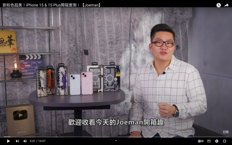 Joeman坦承並不是因為他很強，而是因為這次iPhone15關注的人很多。   圖：翻攝自Joeman YT頻道