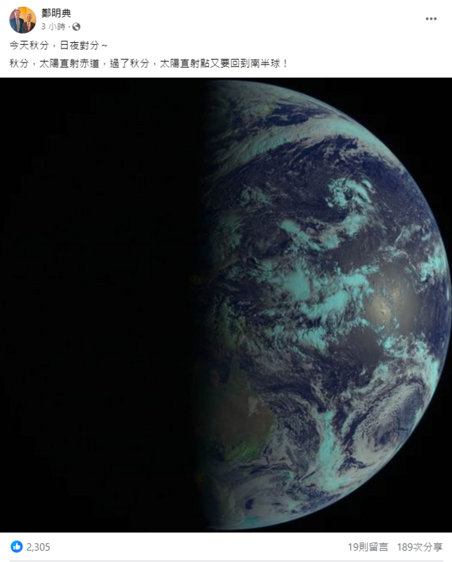 鄭明典今日也在臉書上PO出一張「日夜對分」的地球照。   圖：取自鄭明典臉書