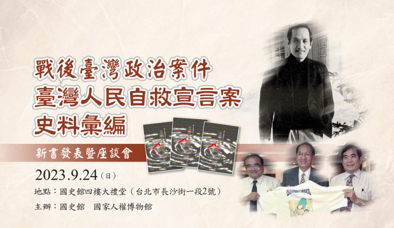 國史館與國家人權博物館明（24）日上午10時舉行「台灣人民自救宣言案」史料彙編新書發表會暨座談會。   圖：國史館提供
