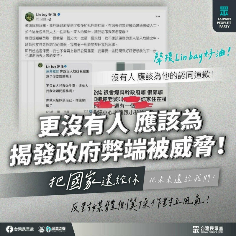民眾黨發文聲援臉書粉專「Lin bay好油」。   圖：翻攝民眾黨臉書