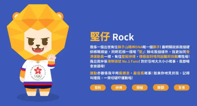 ▲香港隊吉祥物「堅仔」（Rock）是一隻外型為黃色獅子的玩偶，「堅仔」帶着「獅子山（香港著名山峰及地標）精神DNA」，如同香港隊運動員，面對困難和挑戰也不會輕言放棄，能堅持到底、跨過難關。   圖片來源／SF&OC 港協暨奧委會