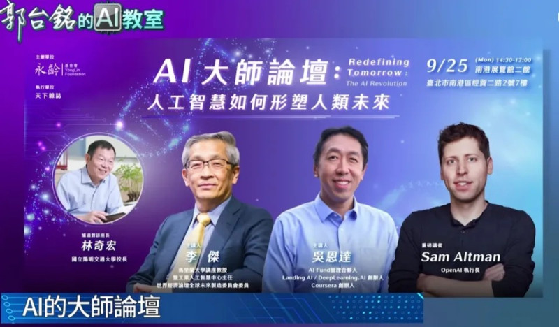 受到鴻海集團創辦人郭台銘邀請，永齡基金會與天下雜誌合作推出 AI 大師論壇，以「人工智慧如何形塑人類未來」為題，將於今（25）日在台北南港展覽館開講。   圖：永齡基金會/提供