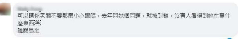 網友在徐千晴臉書留言，自己被高虹安封鎖。   圖：截自徐千晴 新竹市府發言人臉書